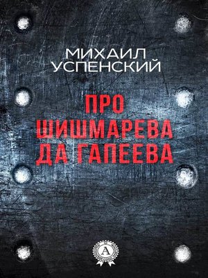 cover image of Про Шишмарёва да Гапеева